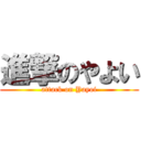 進撃のやよい (attack on Yayoi)