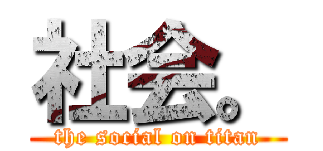 社会。 (the social on titan)