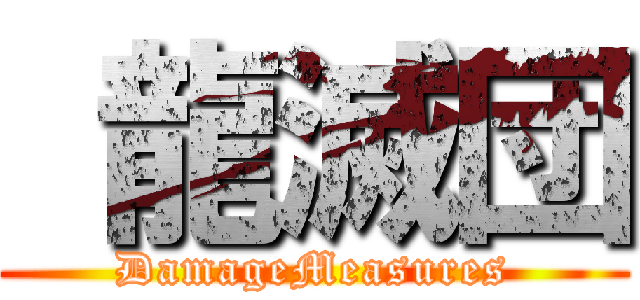  龍滅団 (DamageMeasures)