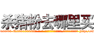 杀猪粉去哪里买 (杀猪粉去哪里买【电-186x2687x6963-Q278180069元-吉-药-业】我们做的是长期生意,靠的是老客户长期支持 http://sngk.net/nHYo9Y
)