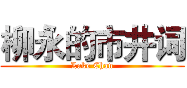 柳永的市井词 (Lake Chan)