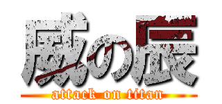 威の辰 (attack on titan)