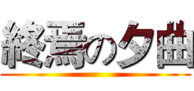 終焉の夕曲 ()
