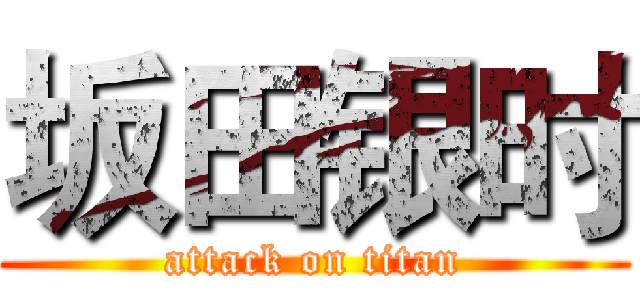 坂田银时 (attack on titan)