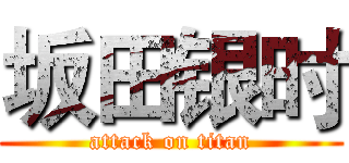 坂田银时 (attack on titan)