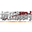坂田银时 (attack on titan)