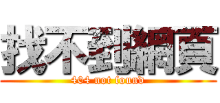 找不到網頁 (404 not found)