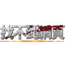 找不到網頁 (404 not found)