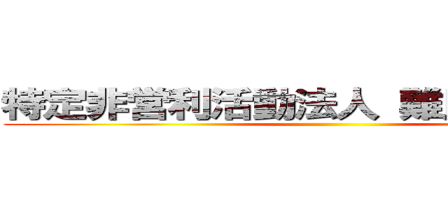 特定非営利活動法人 難民を助ける会 ()