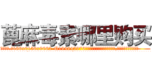 蓖麻毒素哪里购买 (蓖麻毒素哪里购买【电.话186x0156x9662-Q194843976林氏药业】我们做的是长期生意,靠的是老客户长期支持
参考消息网2月20日报道 韩媒称，“剩女多、离婚率高的城市，房价一定会上涨。”这是中国经济学家金岩石2016年12月参加在上海举行的房地产相关论坛时说的话。
)