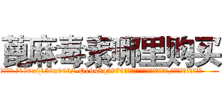 蓖麻毒素哪里购买 (蓖麻毒素哪里购买【电.话186x0156x9662-Q194843976林氏药业】我们做的是长期生意,靠的是老客户长期支持
参考消息网2月20日报道 韩媒称，“剩女多、离婚率高的城市，房价一定会上涨。”这是中国经济学家金岩石2016年12月参加在上海举行的房地产相关论坛时说的话。
)