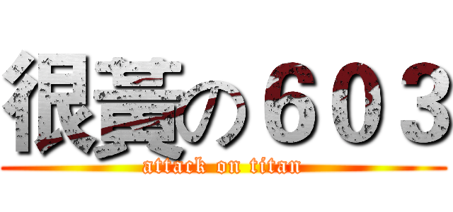 很黃の６０３ (attack on titan)