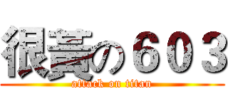 很黃の６０３ (attack on titan)