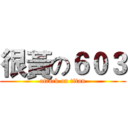 很黃の６０３ (attack on titan)