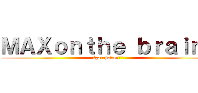 ＭＡＸｏｎｔｈｅ ｂｒａｉｎｓ (spacepower４ｘ４)