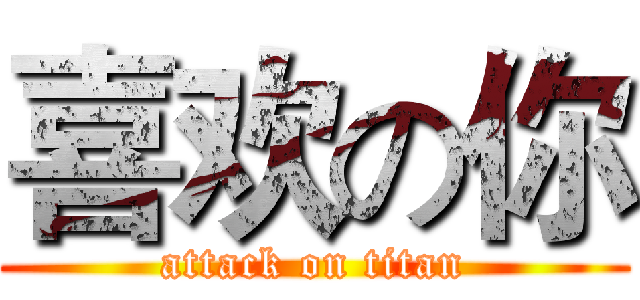 喜欢の你 (attack on titan)
