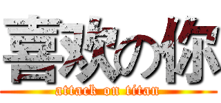 喜欢の你 (attack on titan)
