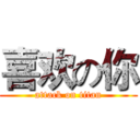 喜欢の你 (attack on titan)