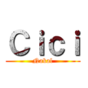 Ｃｉｃｉ (Nakal)