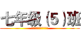 七年级（５）班 (做最好的自己，我的责任)