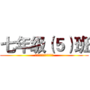 七年级（５）班 (做最好的自己，我的责任)