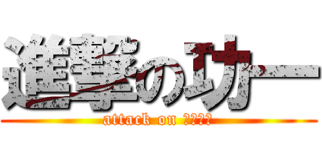 進撃の功一 (attack on こういち)