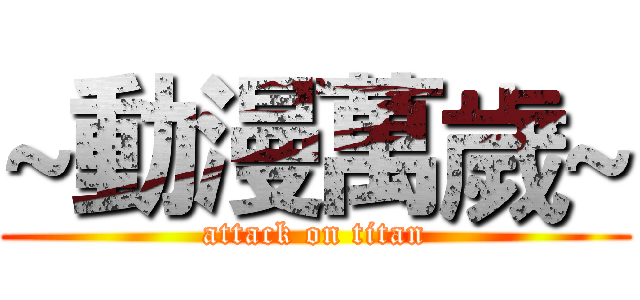 ~動漫萬歲~ (attack on titan)