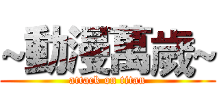 ~動漫萬歲~ (attack on titan)