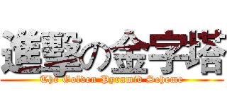 進擊の金字塔 (The Golden Pyramid Scheme)