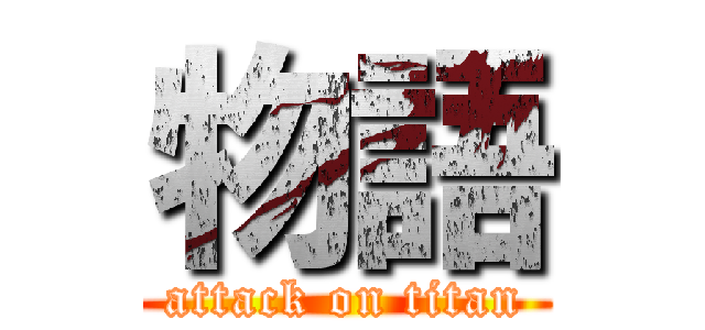 物語 (attack on titan)