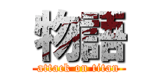 物語 (attack on titan)