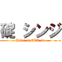 碇 シンジ (Pilot of EVA 01)