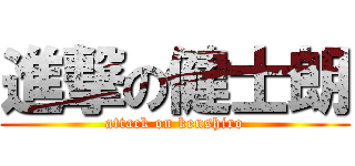 進撃の健士朗 (attack on kenshiro)