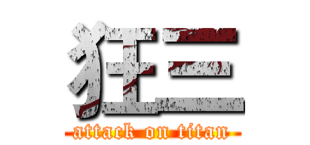 狂三 (attack on titan)