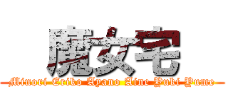   魔女宅   (Minori Eriko Ayano Aine Yuki Yume)