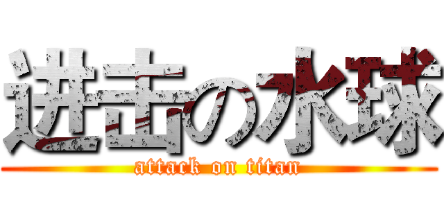 进击の水球 (attack on titan)