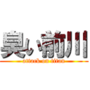 臭い前川 (attack on titan)