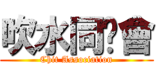 吹水同鄉會 (Chit Association)