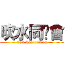 吹水同鄉會 (Chit Association)