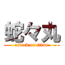 蛇々丸 (attack on titan)