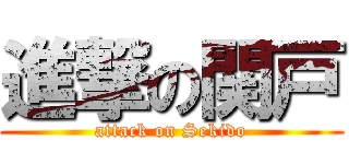 進撃の関戸 (attack on Sekido)