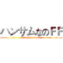 ハンサムなのＦＦ (I Am Handsome )
