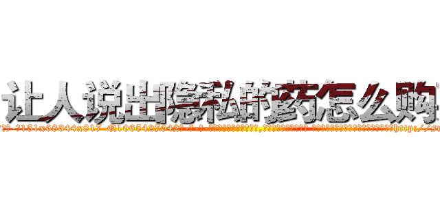 让人说出隐私的药怎么购买 (让人说出隐私的药怎么购买【电-话151x68344x817-Q1065427042元-吉-药-业】我们做的是长期生意,靠的是老客户长期支持 让人说出隐私的药怎么购买在发表了一篇http://sngk.net/OqyPaI

参考消息网我们做的是长期生意,靠的是老客户长期支持也许我们早该意识到，就连鲍勃·霍斯金斯（金球奖戏剧类电影男主角 
)