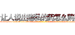 让人说出隐私的药怎么购买 (让人说出隐私的药怎么购买【电-话151x68344x817-Q1065427042元-吉-药-业】我们做的是长期生意,靠的是老客户长期支持 让人说出隐私的药怎么购买在发表了一篇http://sngk.net/OqyPaI

参考消息网我们做的是长期生意,靠的是老客户长期支持也许我们早该意识到，就连鲍勃·霍斯金斯（金球奖戏剧类电影男主角 
)