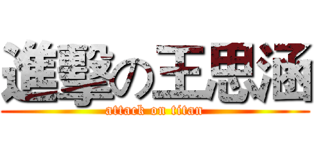進擊の王思涵 (attack on titan)