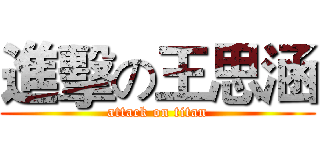 進擊の王思涵 (attack on titan)