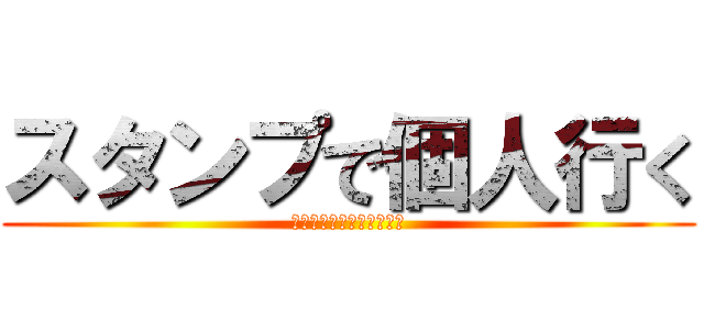 スタンプで個人行く (個人来ていい人だけ押して)