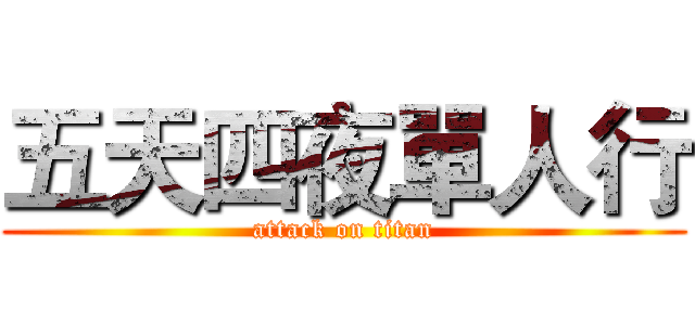 五天四夜單人行 (attack on titan)