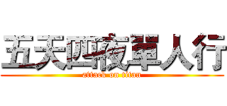 五天四夜單人行 (attack on titan)