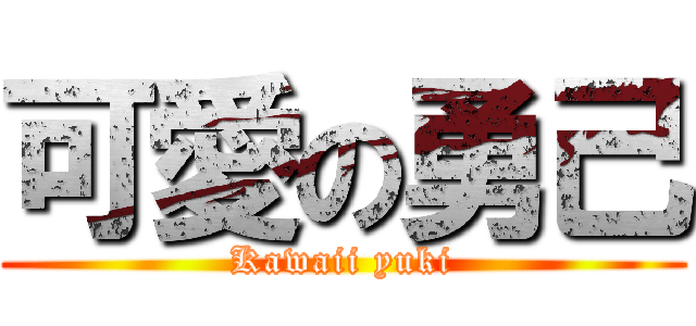 可愛の勇己 (Kawaii yuki)